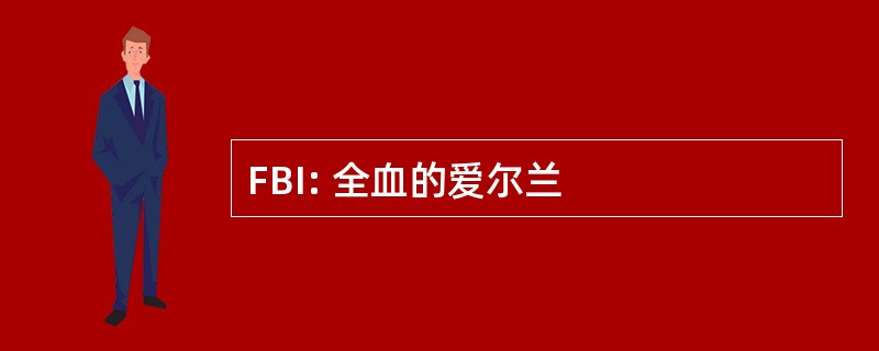 FBI: 全血的爱尔兰