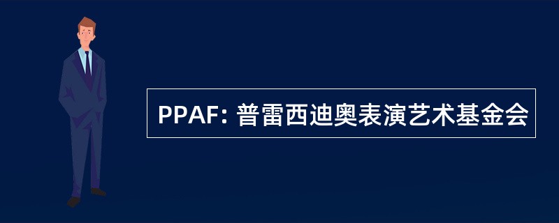 PPAF: 普雷西迪奥表演艺术基金会