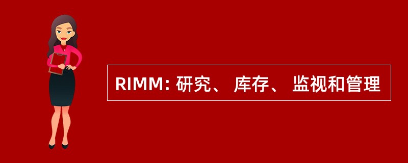 RIMM: 研究、 库存、 监视和管理