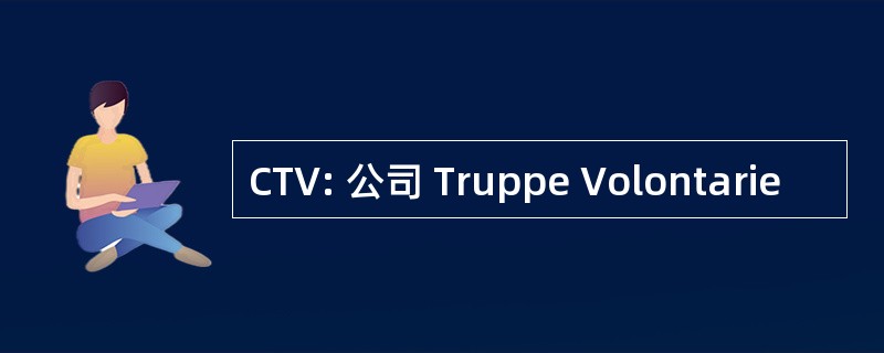 CTV: 公司 Truppe Volontarie