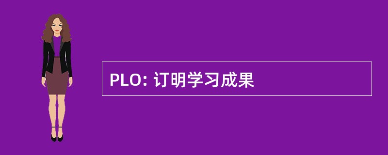 PLO: 订明学习成果