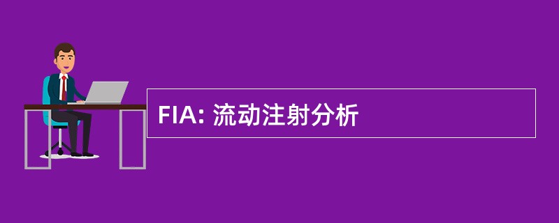 FIA: 流动注射分析