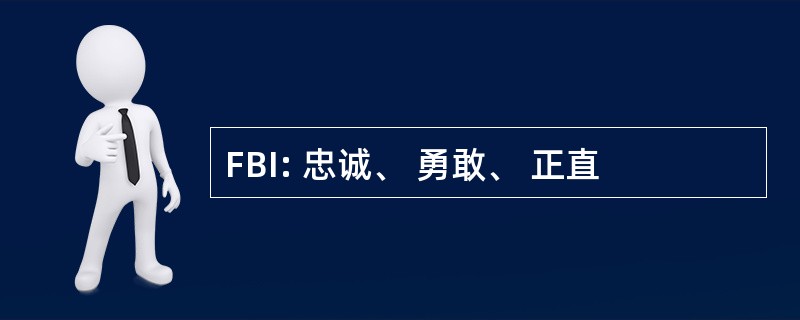 FBI: 忠诚、 勇敢、 正直