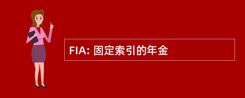 FIA: 固定索引的年金