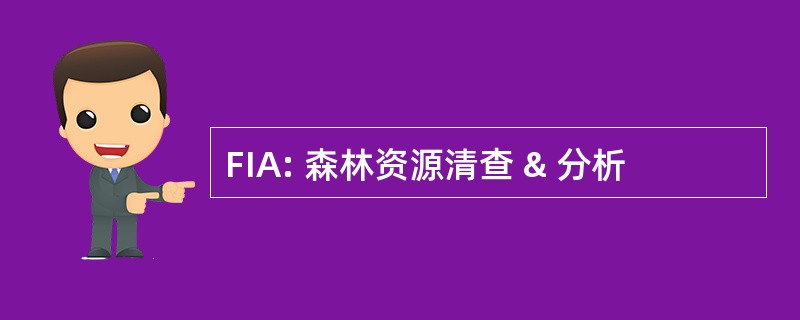 FIA: 森林资源清查 & 分析