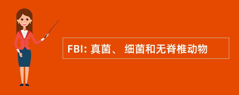 FBI: 真菌、 细菌和无脊椎动物