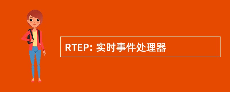 RTEP: 实时事件处理器