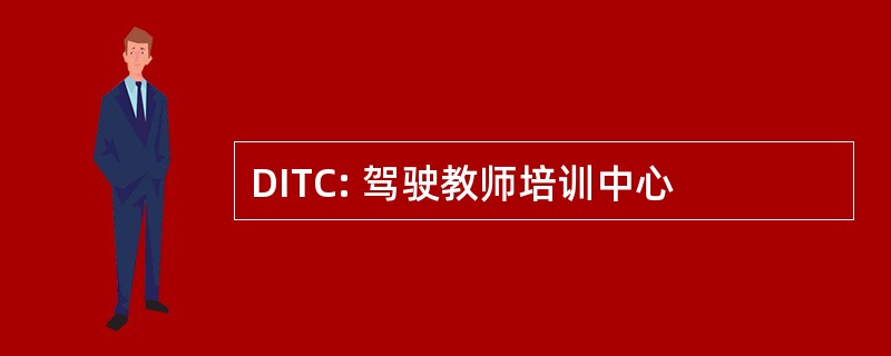 DITC: 驾驶教师培训中心