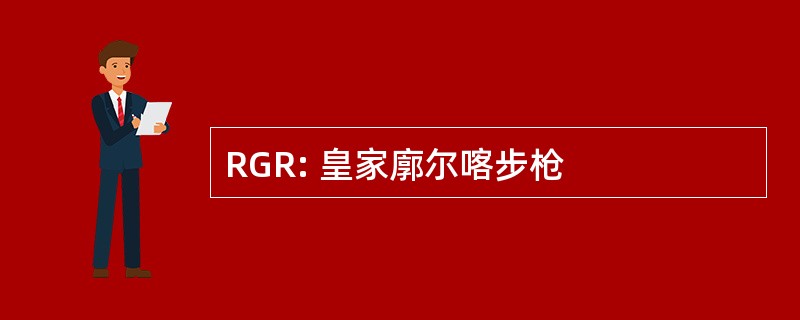 RGR: 皇家廓尔喀步枪