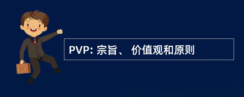 PVP: 宗旨、 价值观和原则