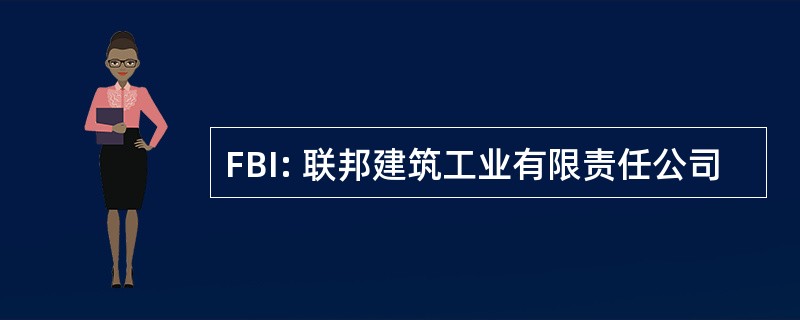 FBI: 联邦建筑工业有限责任公司