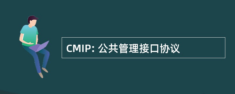 CMIP: 公共管理接口协议