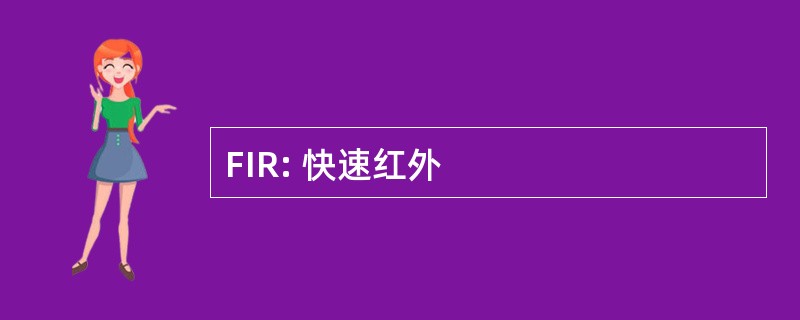 FIR: 快速红外