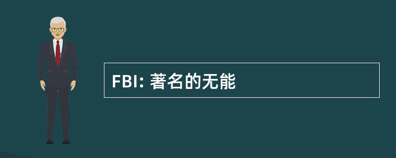 FBI: 著名的无能