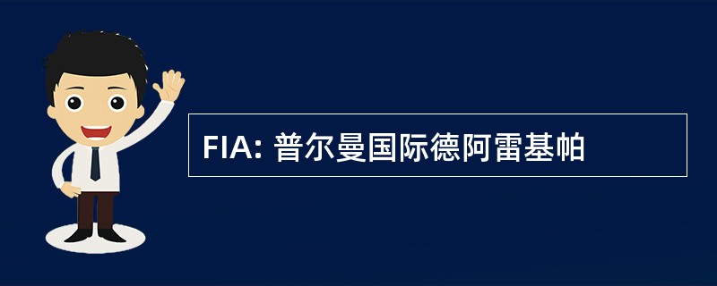 FIA: 普尔曼国际德阿雷基帕