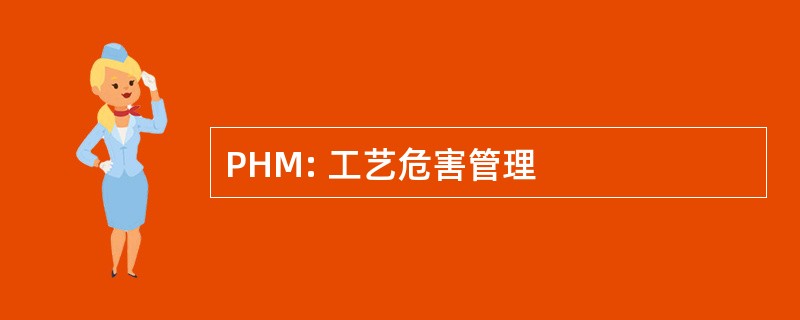 PHM: 工艺危害管理