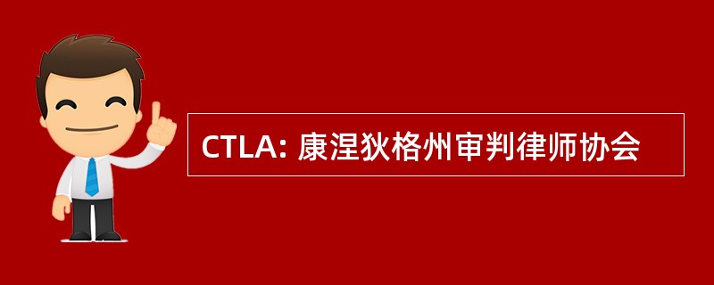 CTLA: 康涅狄格州审判律师协会