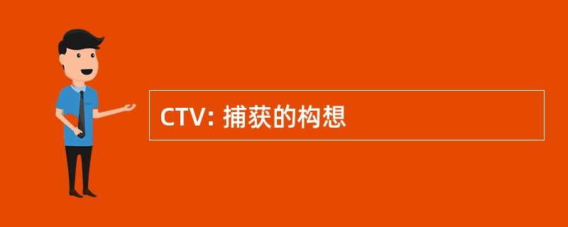 CTV: 捕获的构想