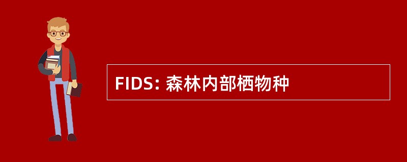 FIDS: 森林内部栖物种