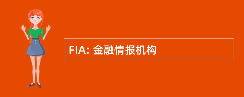 FIA: 金融情报机构