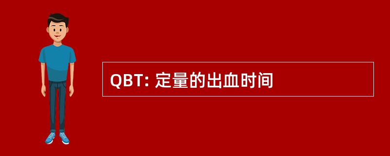 QBT: 定量的出血时间