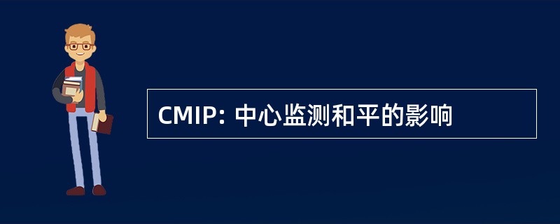 CMIP: 中心监测和平的影响