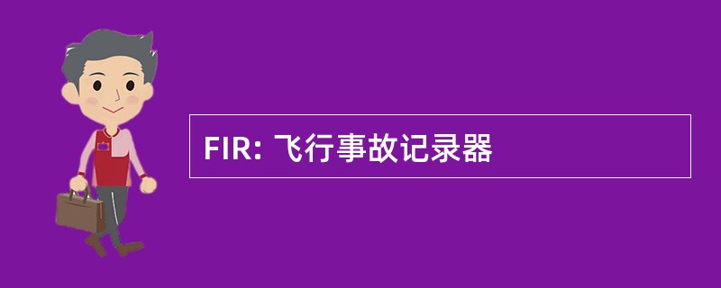 FIR: 飞行事故记录器