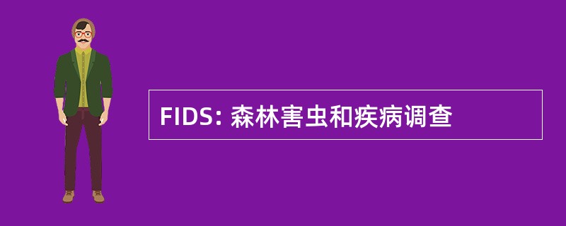 FIDS: 森林害虫和疾病调查