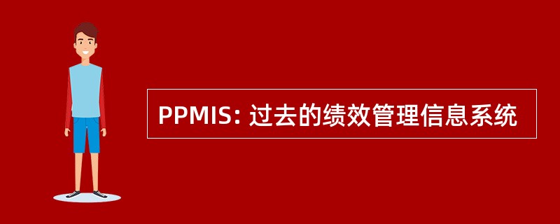 PPMIS: 过去的绩效管理信息系统