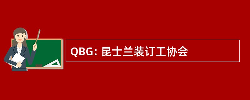 QBG: 昆士兰装订工协会