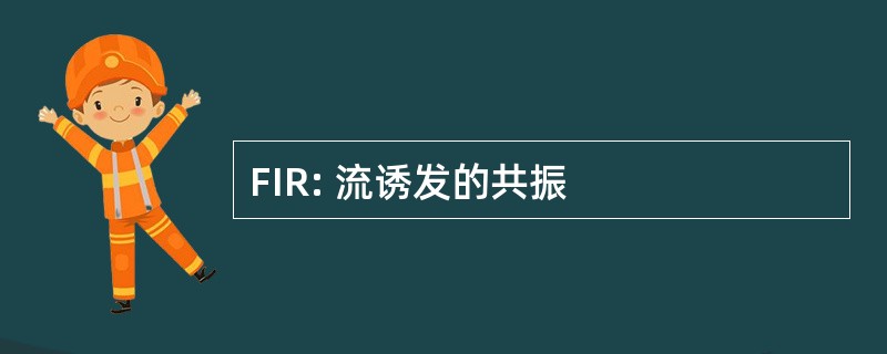 FIR: 流诱发的共振