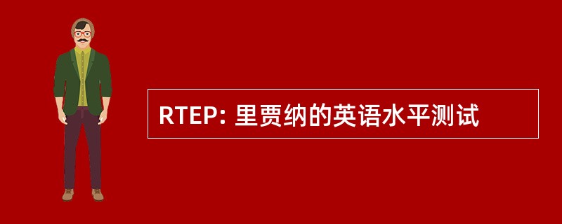 RTEP: 里贾纳的英语水平测试