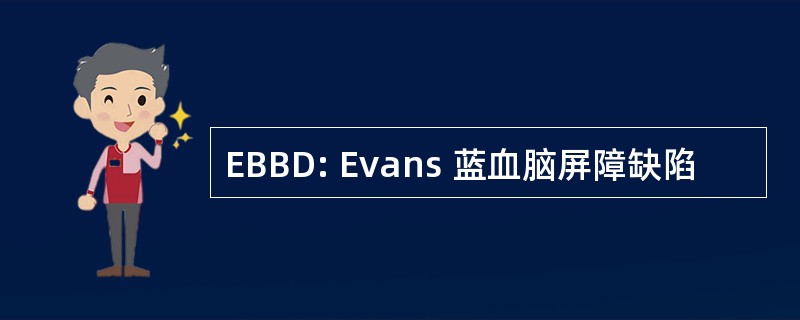 EBBD: Evans 蓝血脑屏障缺陷