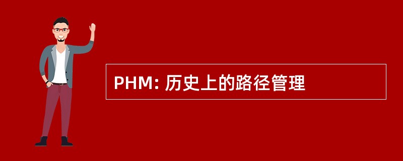 PHM: 历史上的路径管理