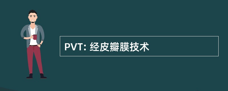 PVT: 经皮瓣膜技术