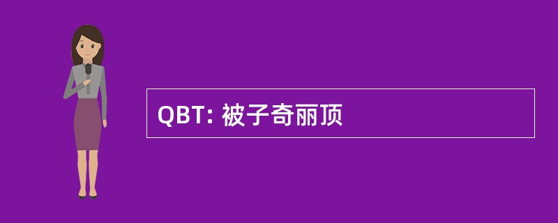 QBT: 被子奇丽顶