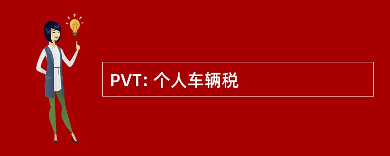 PVT: 个人车辆税