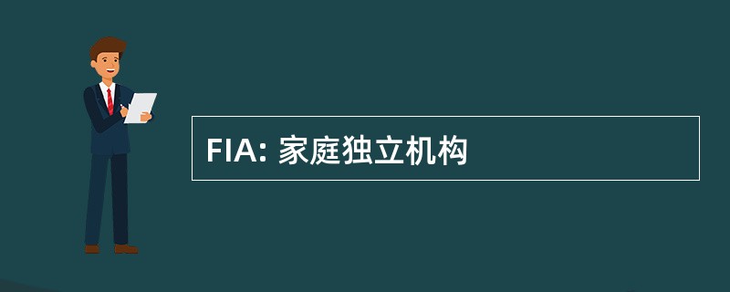 FIA: 家庭独立机构