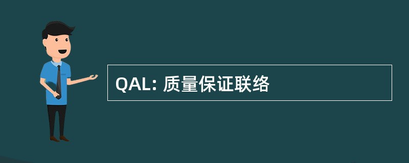 QAL: 质量保证联络