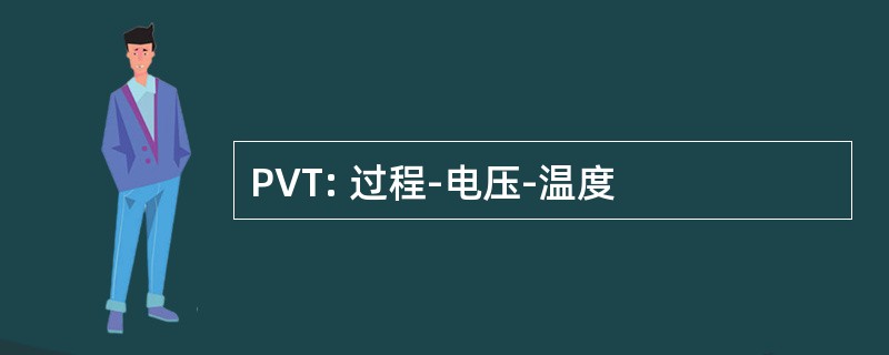 PVT: 过程-电压-温度