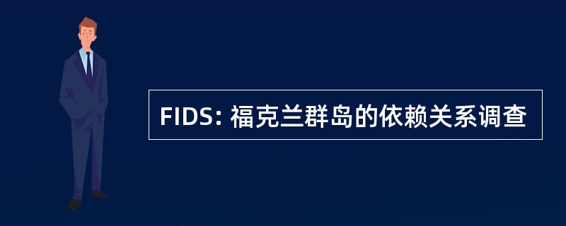 FIDS: 福克兰群岛的依赖关系调查