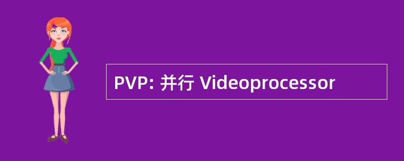 PVP: 并行 Videoprocessor