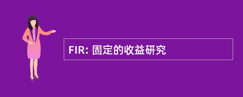 FIR: 固定的收益研究