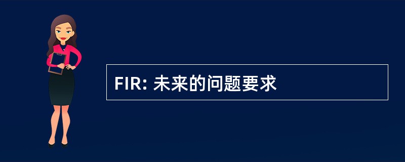 FIR: 未来的问题要求