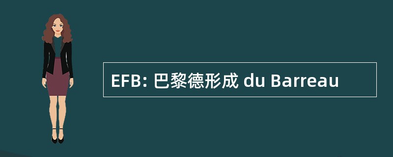 EFB: 巴黎德形成 du Barreau