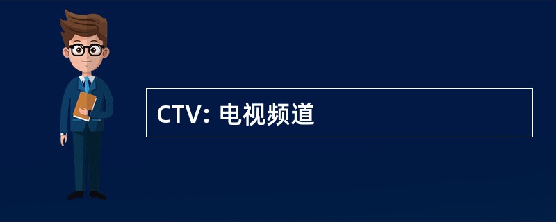 CTV: 电视频道