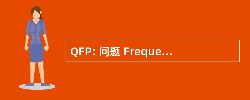 QFP: 问题 Frequemment Posees