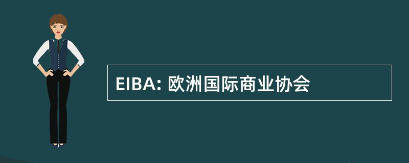 EIBA: 欧洲国际商业协会