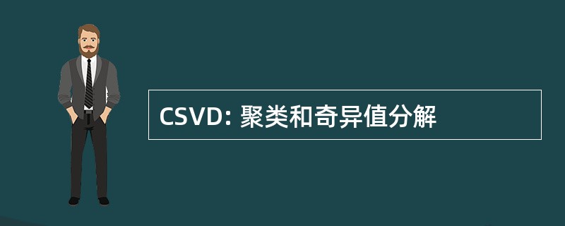 CSVD: 聚类和奇异值分解