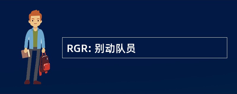 RGR: 别动队员